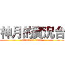 神月的實況台 (attack on titan)