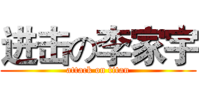 进击の李家宇 (attack on titan)