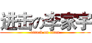 进击の李家宇 (attack on titan)