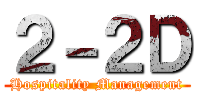 ２－２Ｄ (Hospitality Management)