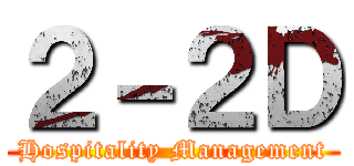 ２－２Ｄ (Hospitality Management)