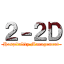 ２－２Ｄ (Hospitality Management)