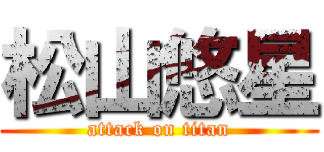 松山悠星 (attack on titan)