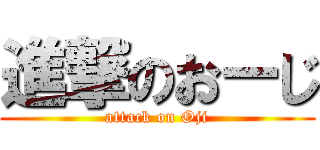 進撃のおーじ (attack on Oji)
