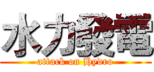 水力發電 (attack on Hydro)