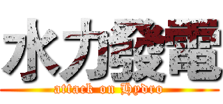 水力發電 (attack on Hydro)