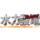 水力發電 (attack on Hydro)