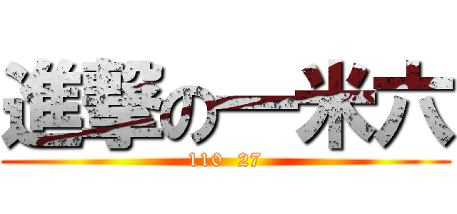 進撃の一米六 (110  27)