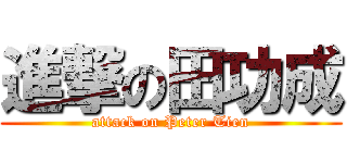進撃の田功成 (attack on Peter Tien)