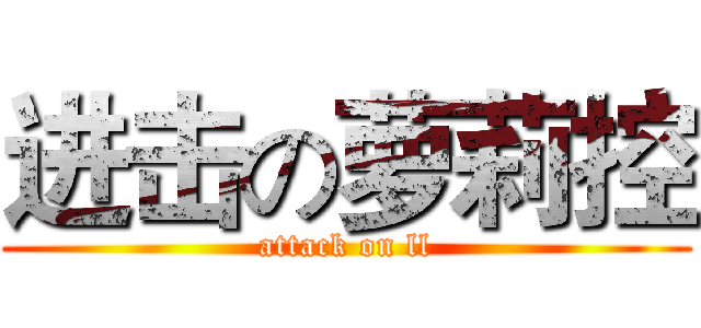 进击の萝莉控 (attack on ll)