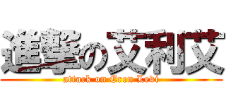 進撃の艾利艾 (attack on Eren Levi)