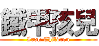 鐵甲孩兒 (Iron Children)