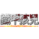 鐵甲孩兒 (Iron Children)