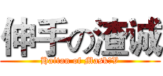 伸手の渣诚 (Haitan of Mask丶V)