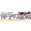 伸手の渣诚 (Haitan of Mask丶V)