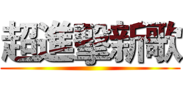 超進擊新歌 ()