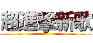 超進擊新歌 ()