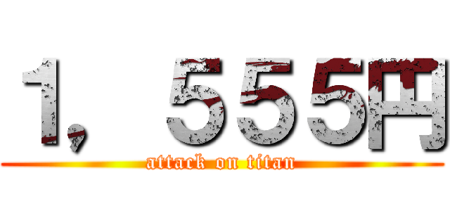 １，５５５円 (attack on titan)
