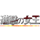 進擊の女王 (attack on titan)