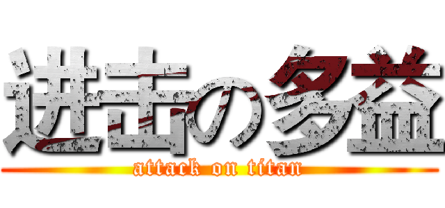 进击の多益 (attack on titan)