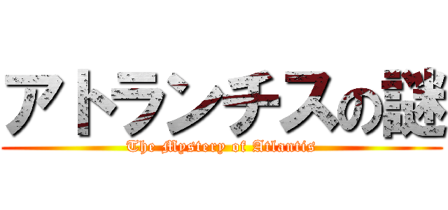 アトランチスの謎 (The Mystery of Atlantis)