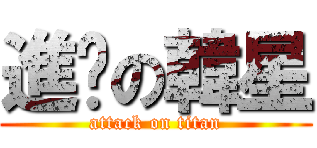 進擊の韓星 (attack on titan)