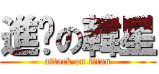 進擊の韓星 (attack on titan)