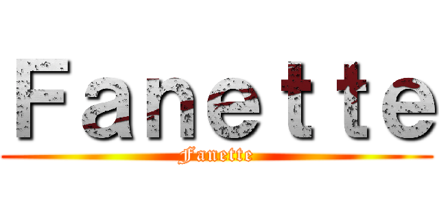 Ｆａｎｅｔｔｅ (Fanette)