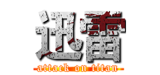 迅雷 (attack on titan)