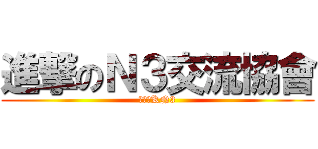 進撃のＮ３交流協會 (進撃のKN3)