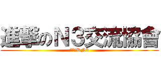 進撃のＮ３交流協會 (進撃のKN3)
