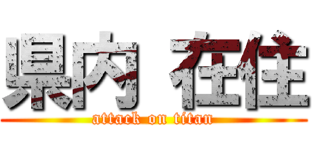 県内 在住 (attack on titan)