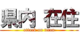 県内 在住 (attack on titan)