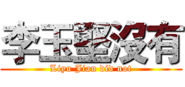 李玉堅沒有 (Liyu Jian did not)