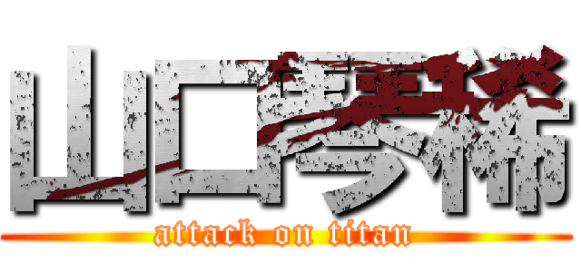 山口琴稀 (attack on titan)