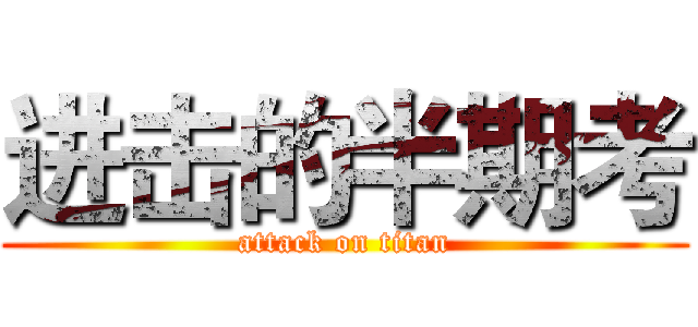 进击的半期考 (attack on titan)