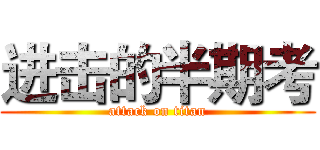 进击的半期考 (attack on titan)