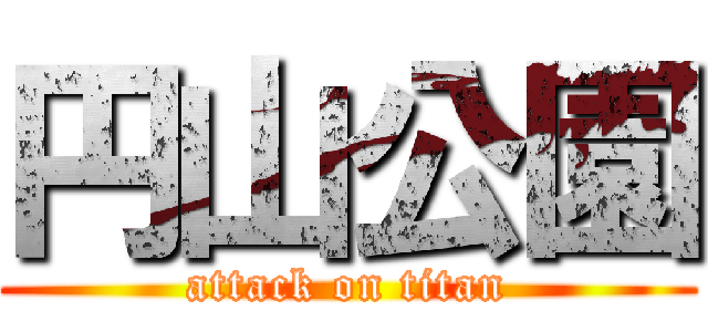 円山公園 (attack on titan)