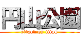 円山公園 (attack on titan)