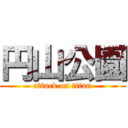 円山公園 (attack on titan)