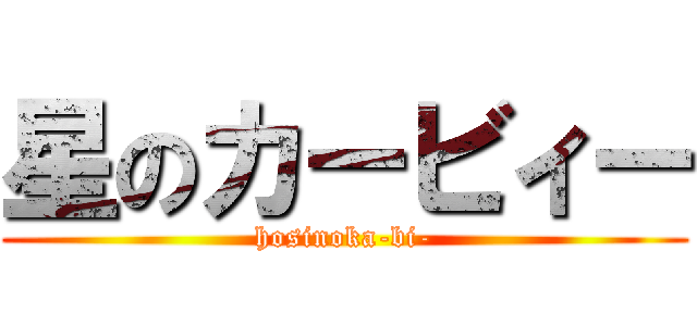 星のカービィー (hosinoka-bi-)