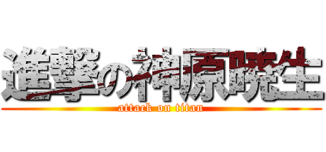 進撃の神原暁生 (attack on titan)