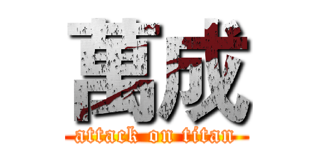 萬成 (attack on titan)