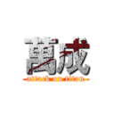 萬成 (attack on titan)