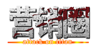 营销圈 (attack on titan)