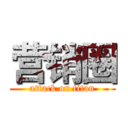 营销圈 (attack on titan)