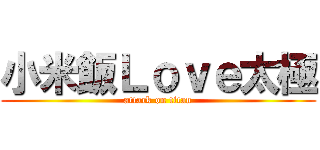 小米飯Ｌｏｖｅ太極 (attack on titan)