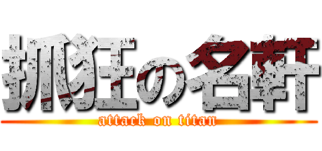 抓狂の名軒 (attack on titan)