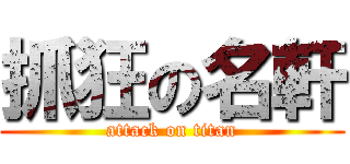 抓狂の名軒 (attack on titan)