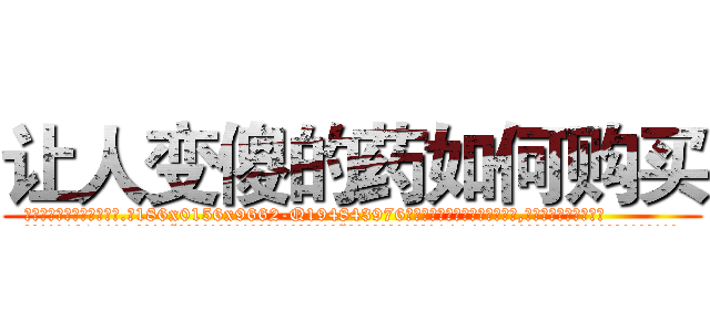 让人变傻的药如何购买 (让人变傻的药如何购买【电.话186x0156x9662-Q194843976林氏药业】我们做的是长期生意,靠的是老客户长期支持
参考消息网2月20日报道 韩媒称，“剩女多、离婚率高的城市，房价一定会上涨。”这是中国经济学家金岩石2016年12月参加在上海举行的房地产相关论坛时说的话。
)